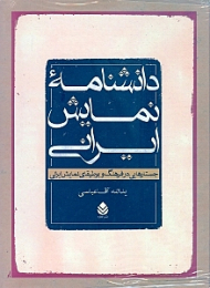 دانش‌نامه نمایش ایرانی (جستارهایی در فرهنگ و بوطیقای نمایش ایرانی)