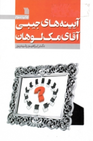 آیینه های جیبی آقای مک لوهان