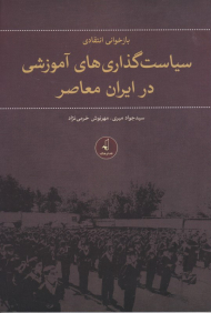بازخوانی انتقادی سیاست گذاری های آموزشی در ایران معاصر