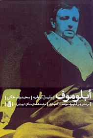 آبلوموف (بر اساس رمان آبلوموف نوشته گنچاروف)