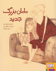 مامان بزرگ جدید