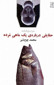 حقایقی درباره یک ماهی مرده (شامل دو نمایشنامه: حقایقی درباره یک ماهی مرده و آسمان روزهای برفی)