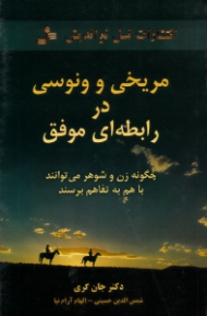 مریخی و ونوسی در رابطه ای موفق (چگونه زن و شوهر می توانند با هم به تفاهم برسند)