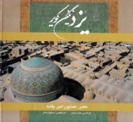 یزد (نگین کویر)