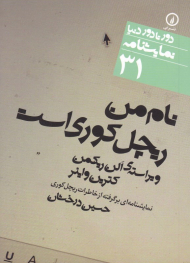 نام من ریچل کوری است (دور تا دور دنیا نمایشنامه 31)