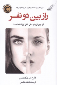 راز بین دو نفر (آیا پس از پنج سال قاتل بازگشته است؟)