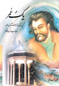 یک عمر (گزیده غزل های یکدست مذهبی عرفانی صائب و استقبال های صائب از حافظ)