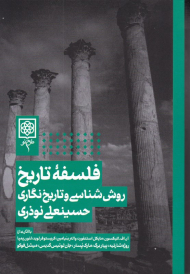 فلسفه تاریخ (روش شناسی و تاریخ نگاری)