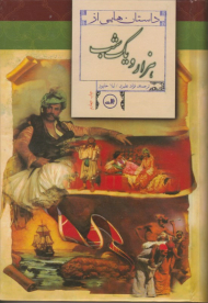 داستان هایی از هزار و یک شب