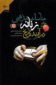 مناسک مذهبی زنانه در آیینه تاریخ: نگاهی جامعه شناختی به فرایند تکوین هیئت های مذهبی زنان
