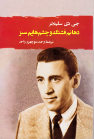 دهانم قشنگ و چشم هایم سبز