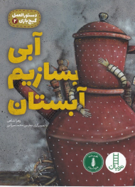 آبی بسازیم آبستان (دستورالعمل گیج بازی2)