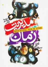 مدیریت زمان