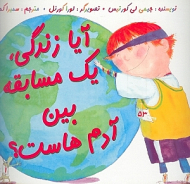 آیا زندگی یک مسابقه بین آدم هاست