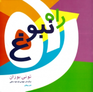 راه نبوغ