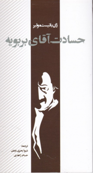 حسادت آقای بربویه