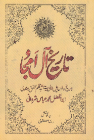 تاریخ آل امجاد (تاریخ و فضایل اهل بیت به قلم محقق هندی)