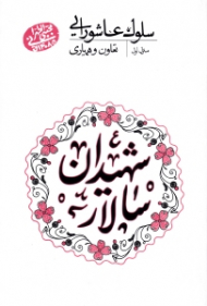 سلوک عاشورایی 1 (تعاون و همیاری)