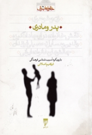 پدر و مادری (با رویکرد آسیب شناسی فرهنگی) - خانواده ایرانی 2