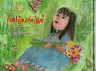 زمین مادر من است