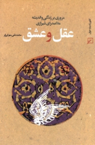 عقل و عشق (مروری بر زندگی و اندیشه ملاصدرای شیرازی)