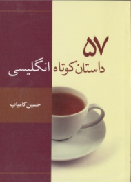 57 داستان کوتاه انگلیسی