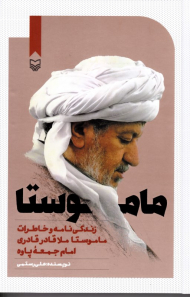 ماموستا (زندگی نامه و خاطرات ماموستا ملا قادر قادری امام جمعه پاوه)