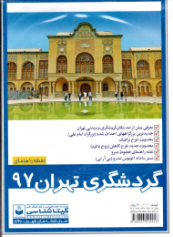 نقشه راهنمای گردشگری تهران 97