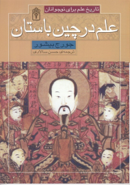 علم در چین باستان (تاریخ علم برای نوجوانان)