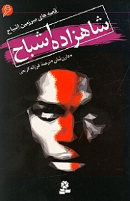 شاهزاده اشباح (قصه های سرزمین اشباح 6)