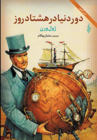 دور دنیا در هشتاد روز