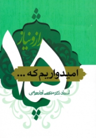 پانزده راز و نیاز (امیدواریم که...)