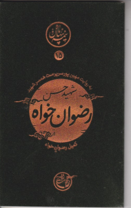 رضوان خواه به روایت همسر شهید (نیمه پنهان ماه 15)