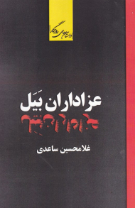 عزاداران بیل