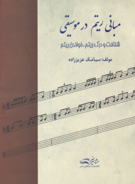 مبانی ریتم در موسیقی (شناخت و درک ریتم، خواندن ریتم)