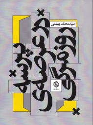 پرسه در عرصه روزمرگی