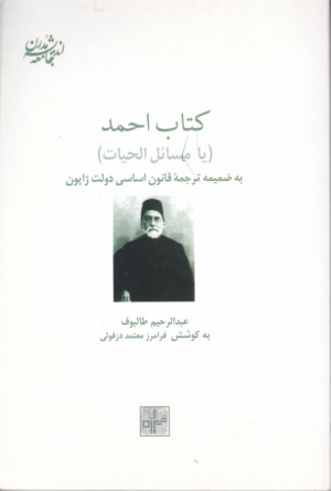 کتاب احمد (یا مسائل الحیات) به ضمیمه ترجمه قانون اساسی دولت ژاپون