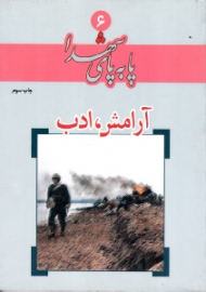 آرامش، ادب (پا به پای شهدا 6)