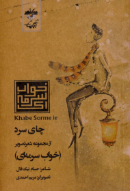 چای سرد (از مجموعه شعر تصویر خواب سرمه ایب)