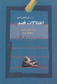 اختلالات قصد