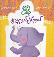 کدوم گل کدوم پوچ (ماجراهای ایستگاه جنگلی)