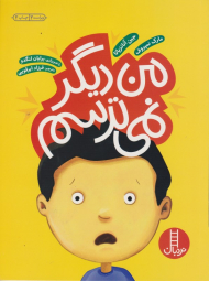 من دیگر نمی ترسم