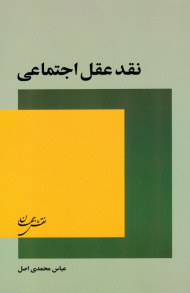 نقد عقل اجتماعی