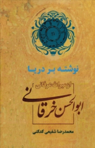 نوشته بر دریا (از میراث عرفانی ابوالحسن خرقانی)