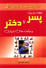 انتخاب جنسیت پسر یا دختر و مراقبت های بارداری