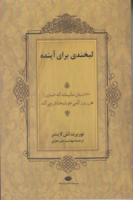 لبخندی برای آینده (100 داستان حکیمانه که انسان را هر روز کمی خوشبخت تر می کند)