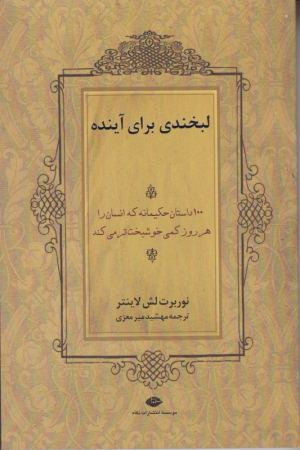 لبخندی برای آینده (100 داستان حکیمانه که انسان را هر روز کمی خوشبخت تر می کند)