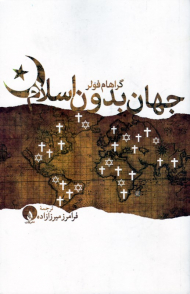 جهان بدون اسلام