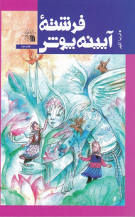 فرشته آیینه پوش