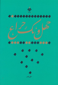 چهل و یک چراغ